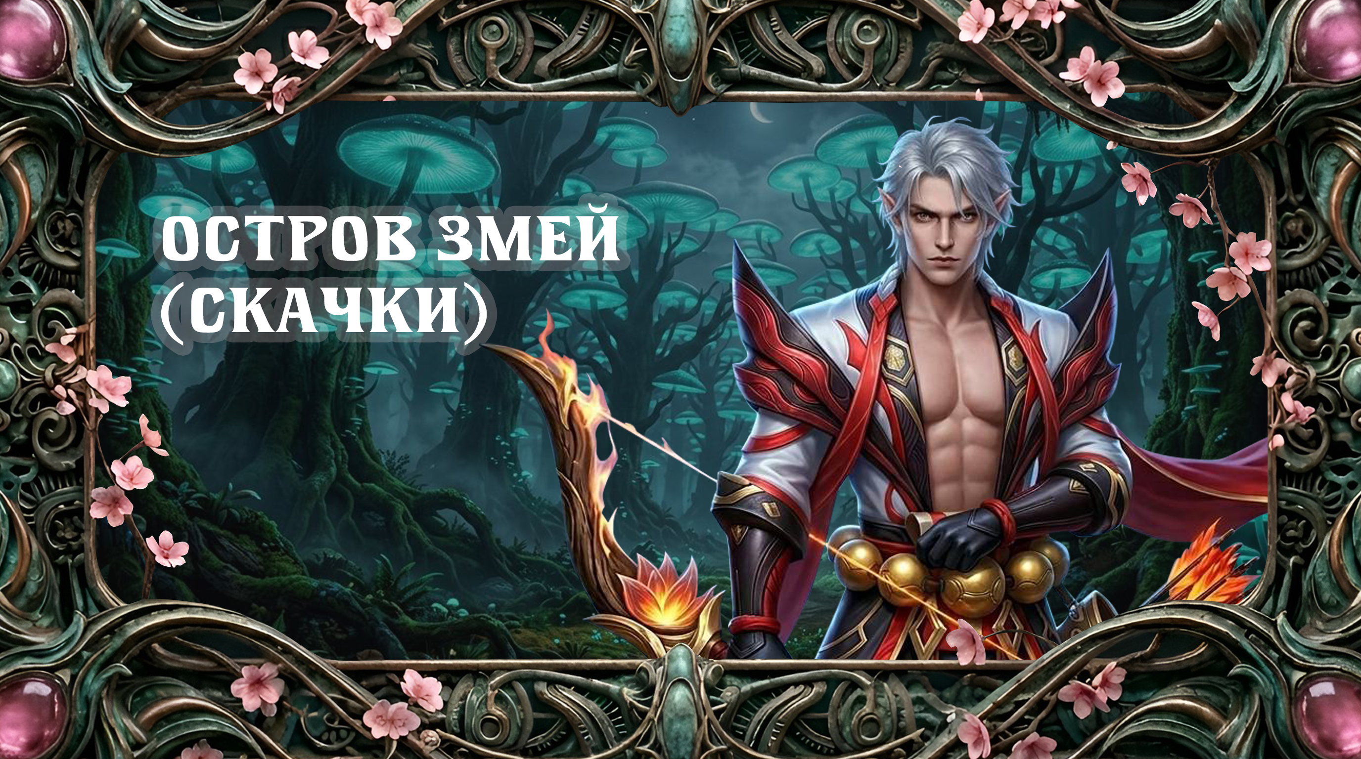 скачки.png